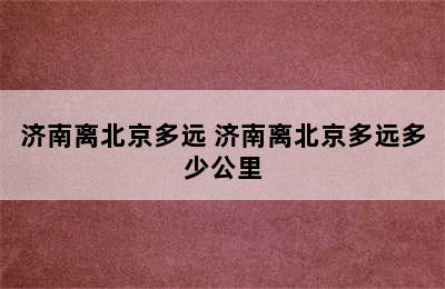 济南离北京多远 济南离北京多远多少公里